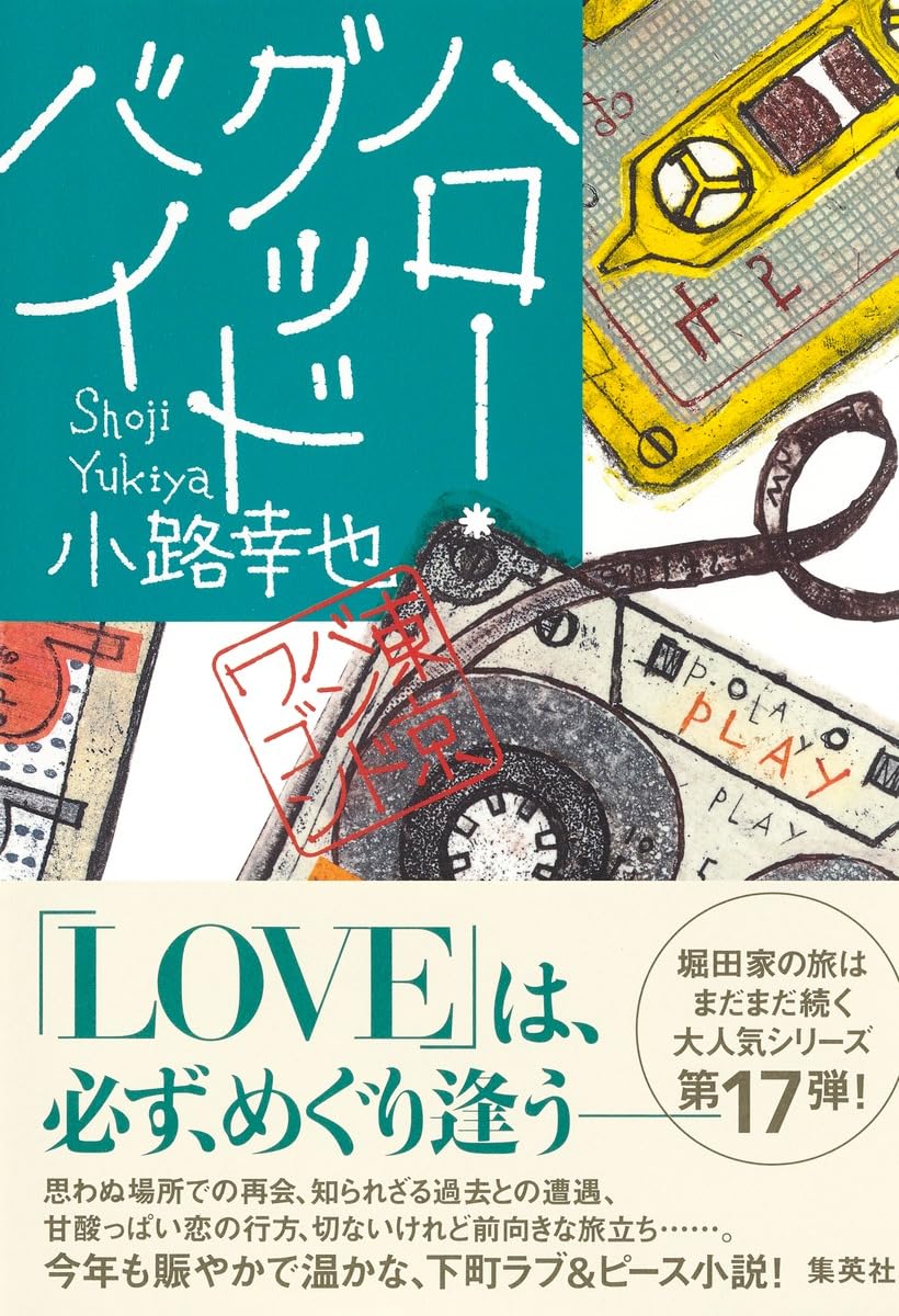 サイン本 東京バンドワゴン 全巻 小路幸也 東京バンドワゴンシリーズ 最新刊 『アイ・ウォント・トゥ・ホールド